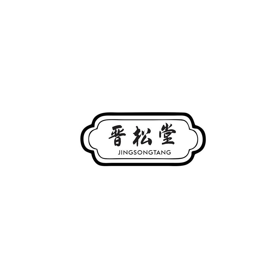 晋松堂
JINSONGTANG
