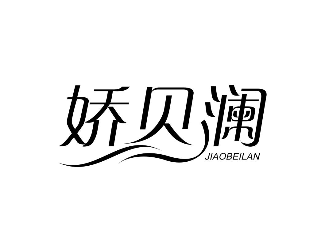 娇贝澜