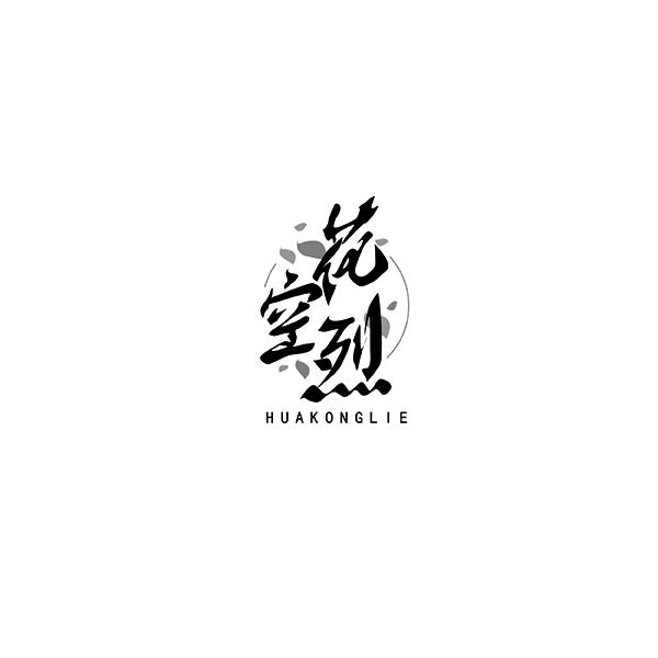 花空烈HUAKONGLIE