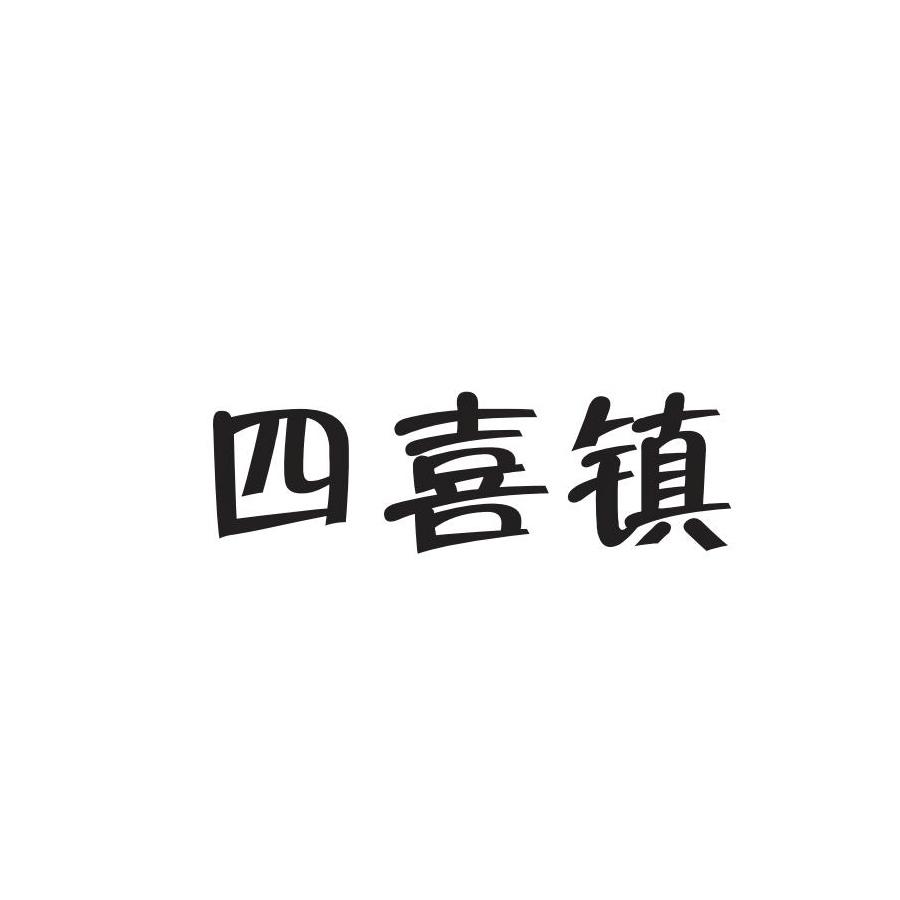 四喜镇