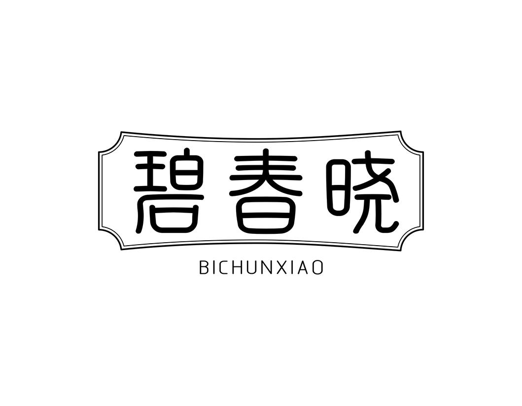 碧春晓