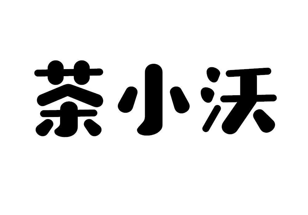茶小沃