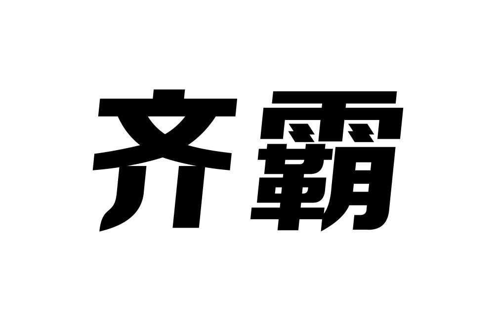 齐霸