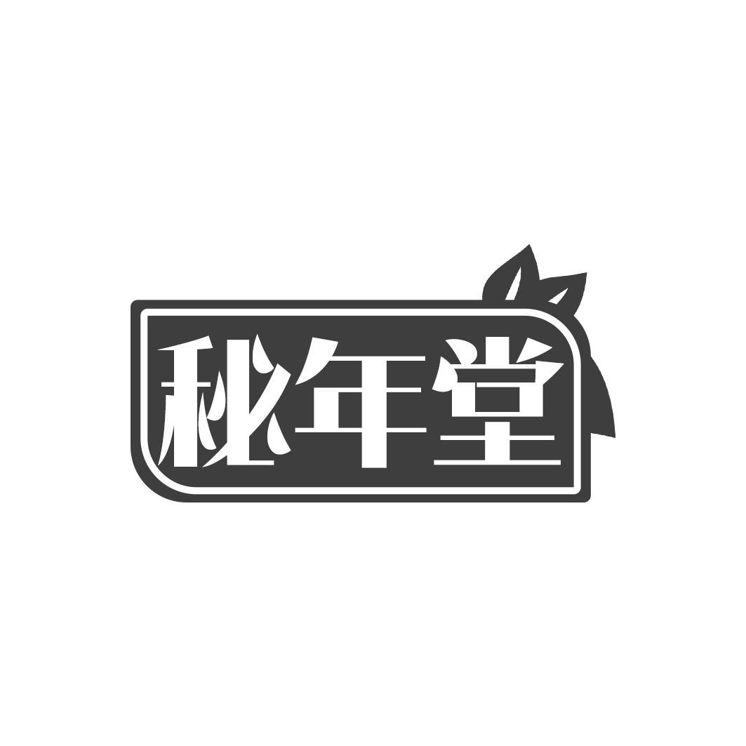 秘年堂