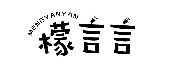 檬言言