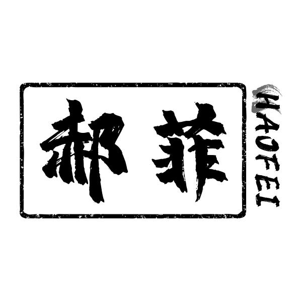 郝菲HAOFEI