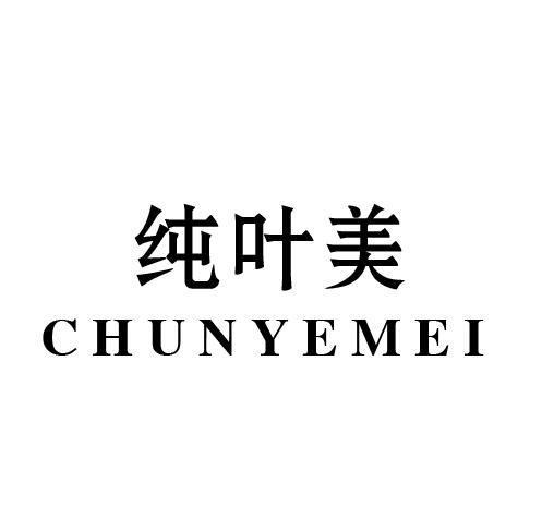 纯叶美