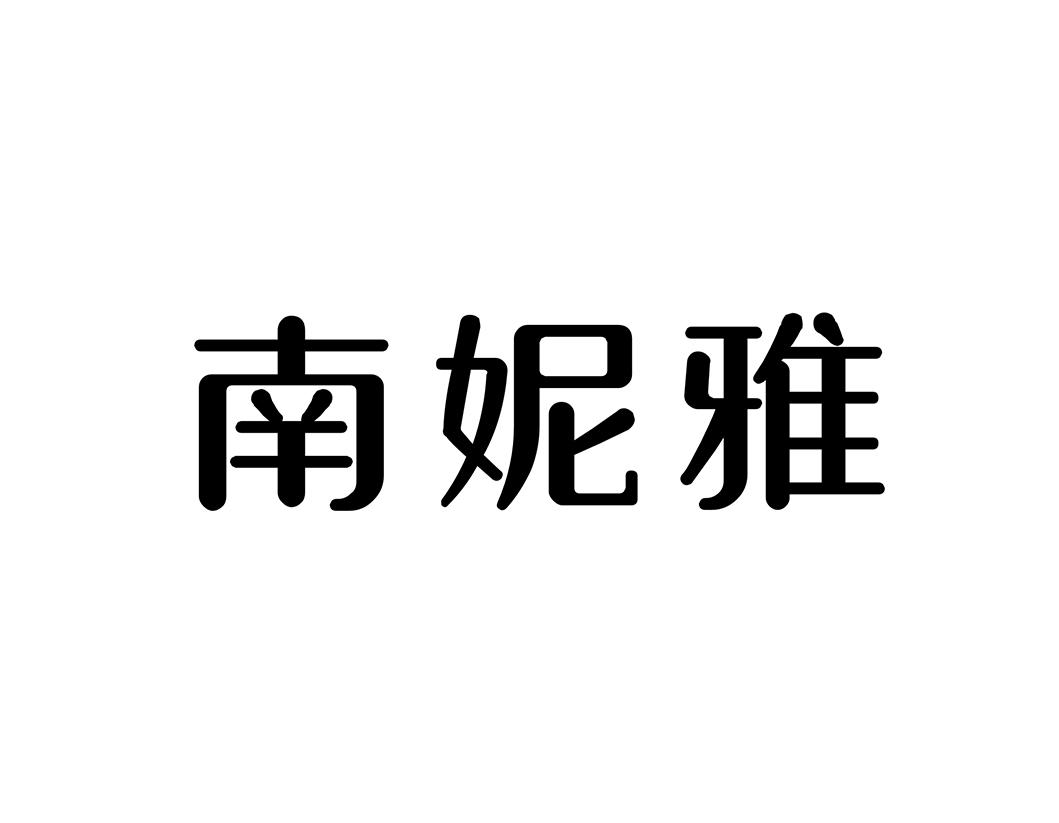 南妮雅