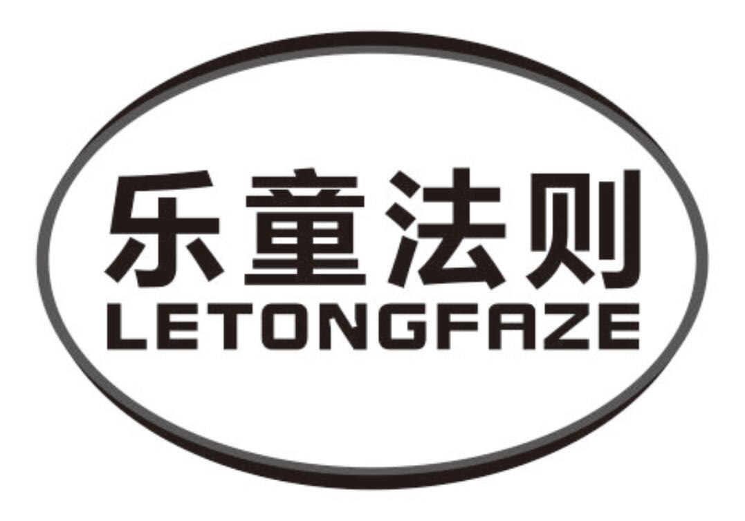 乐童法则letongfaze