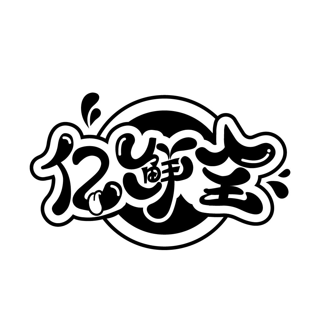 亿鲜全