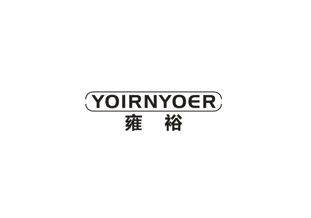 雍裕