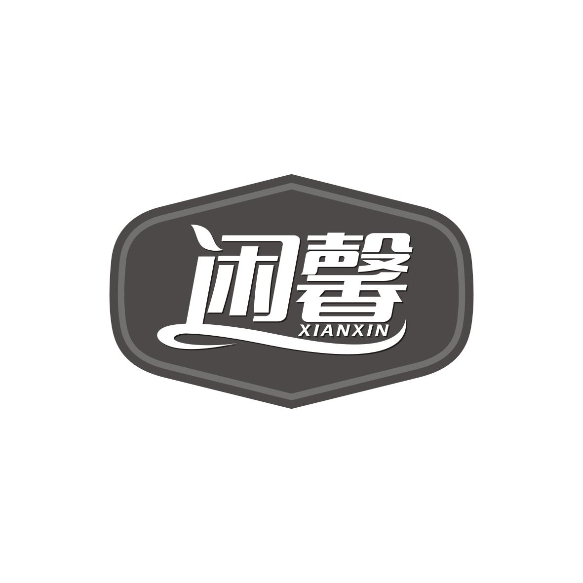 闲馨  XIANXIN