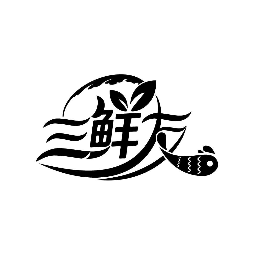 三鲜友