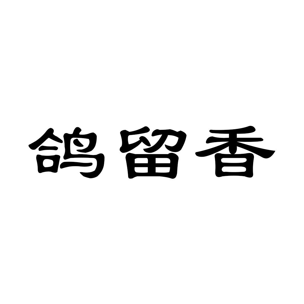 鸽留香