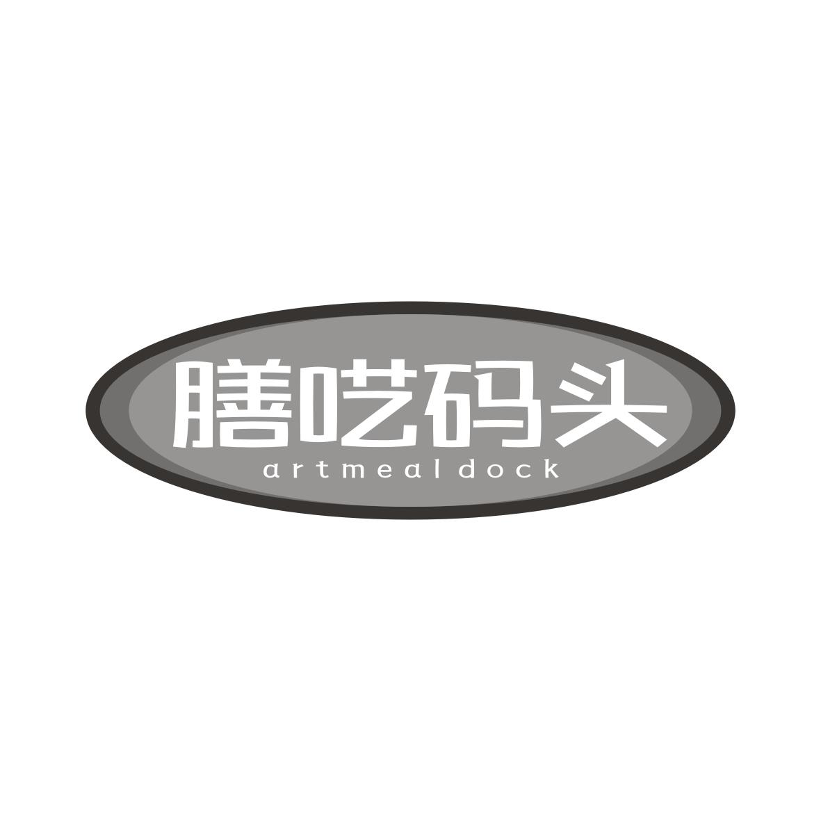 膳呓码头
artmeal dock