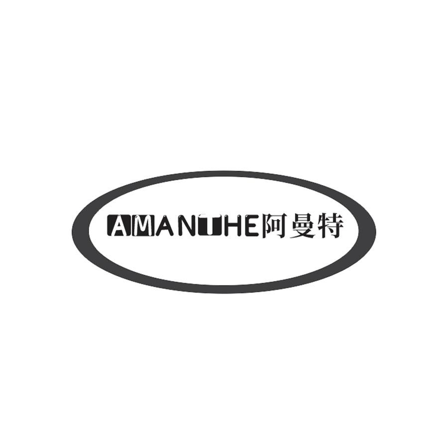 阿曼特 
AMANTHE
