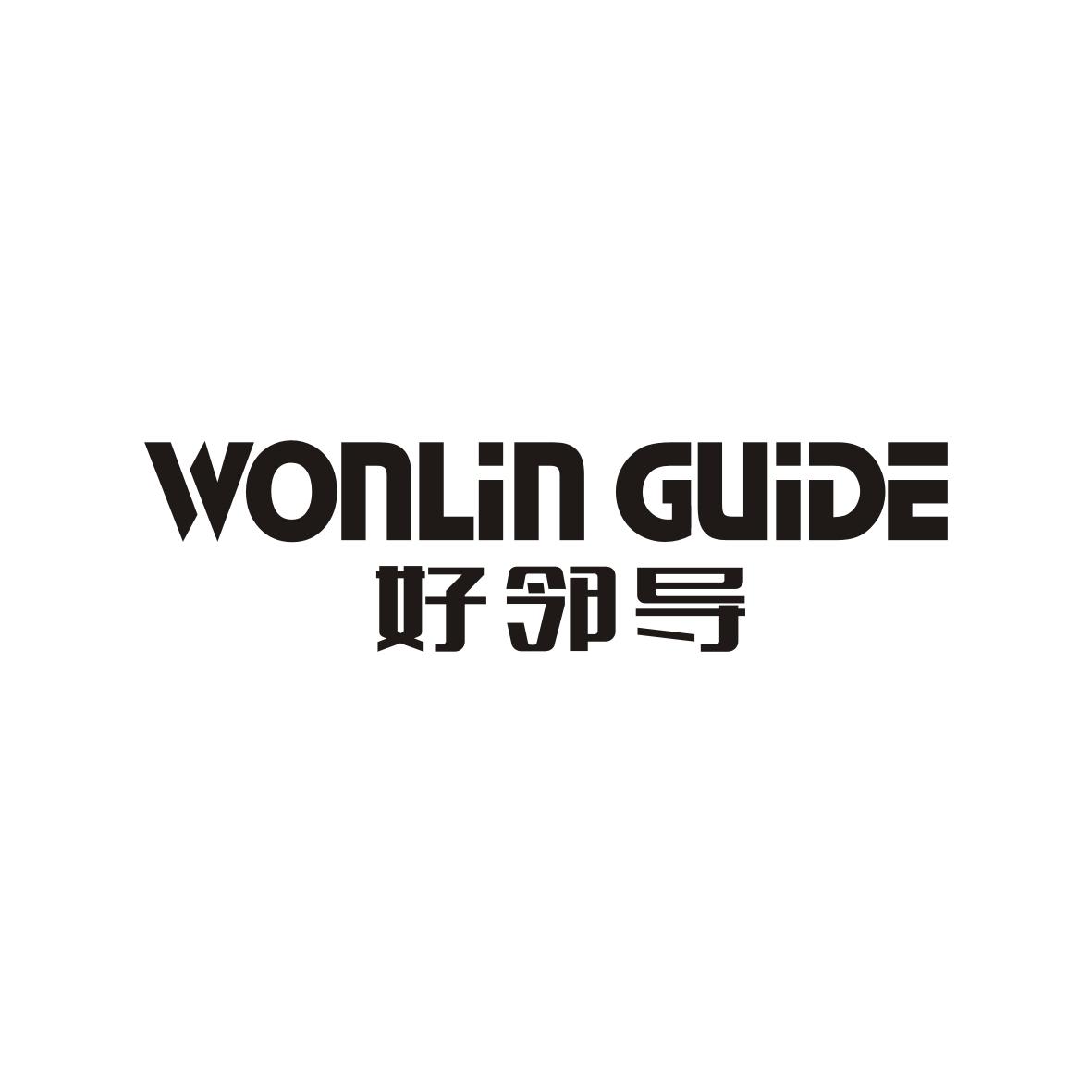 好邻导
Wonlin guide