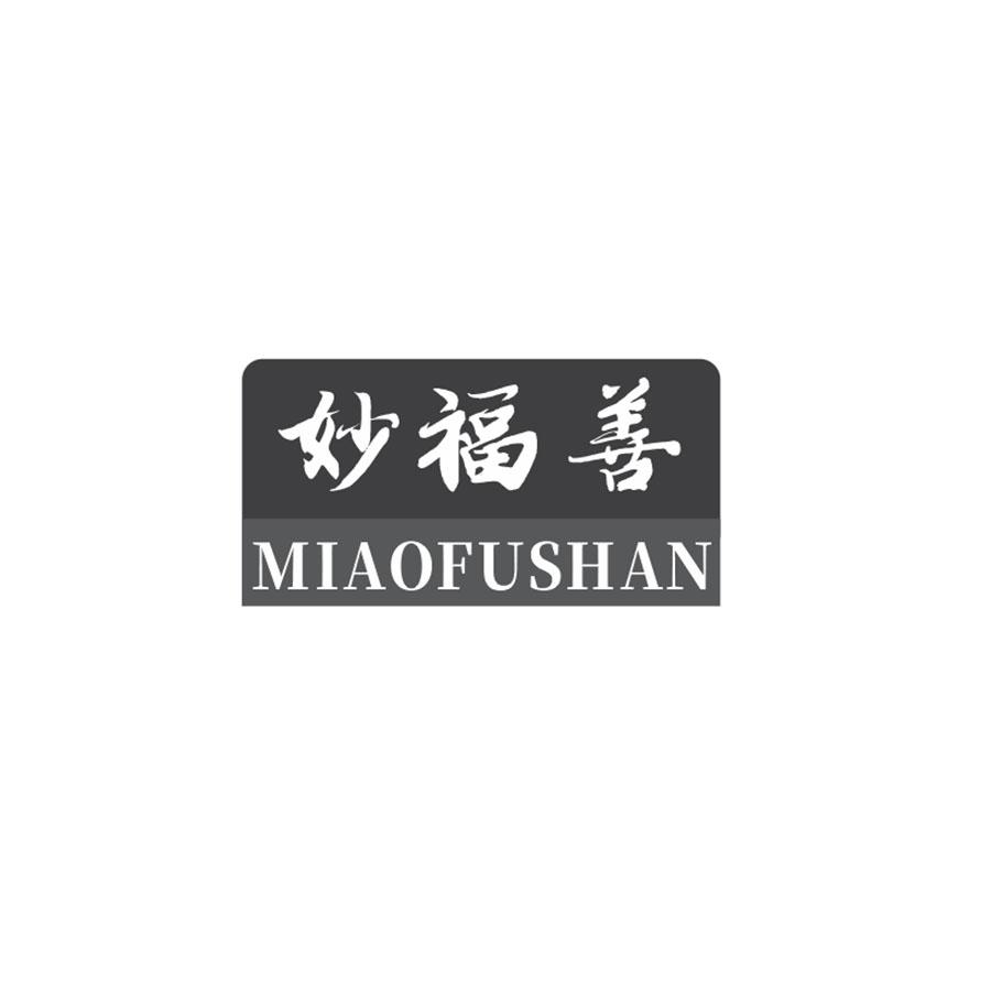 妙福善
MIAOFUSHAN
