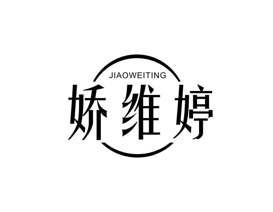 娇维婷