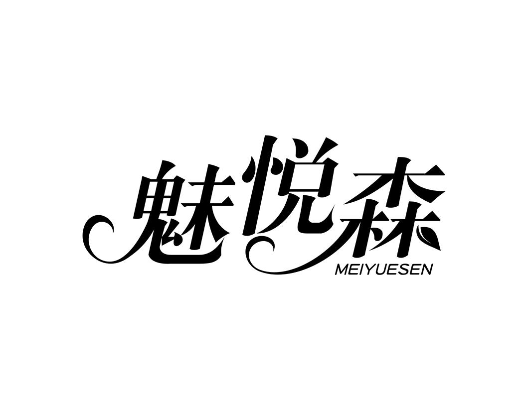 魅悦森