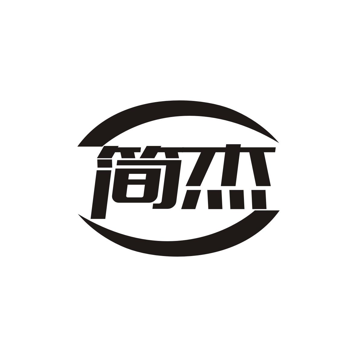 简杰