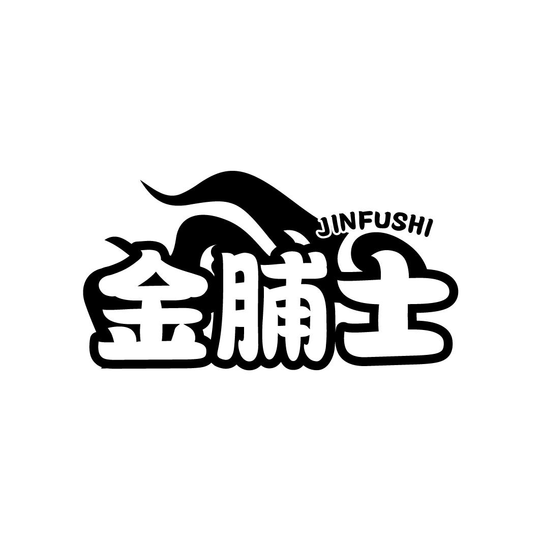 金脯士
JINFUSHI