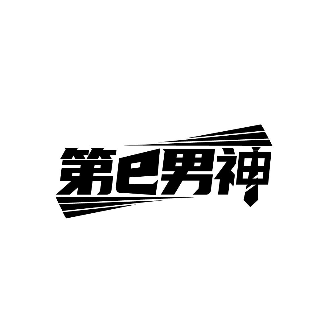 第E男神
