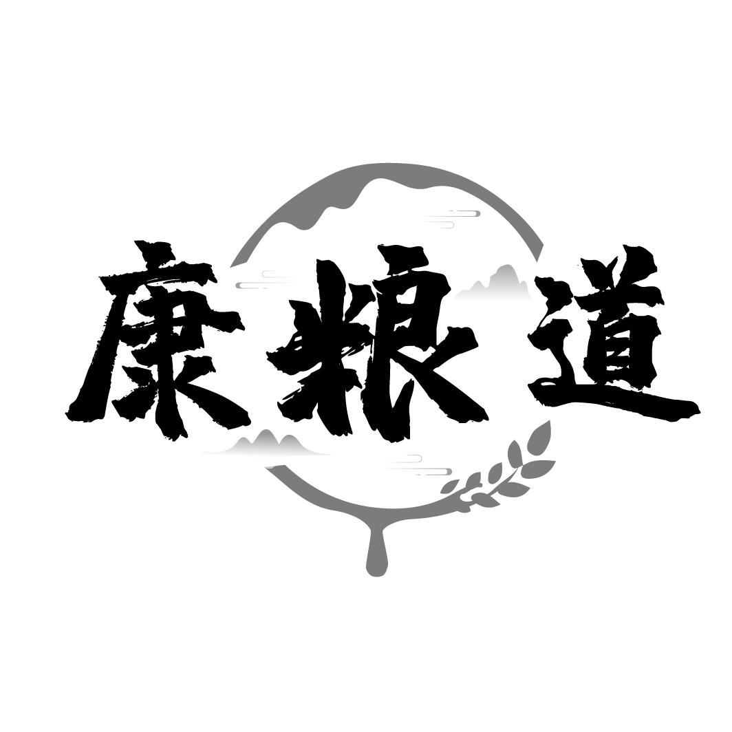 康粮道
