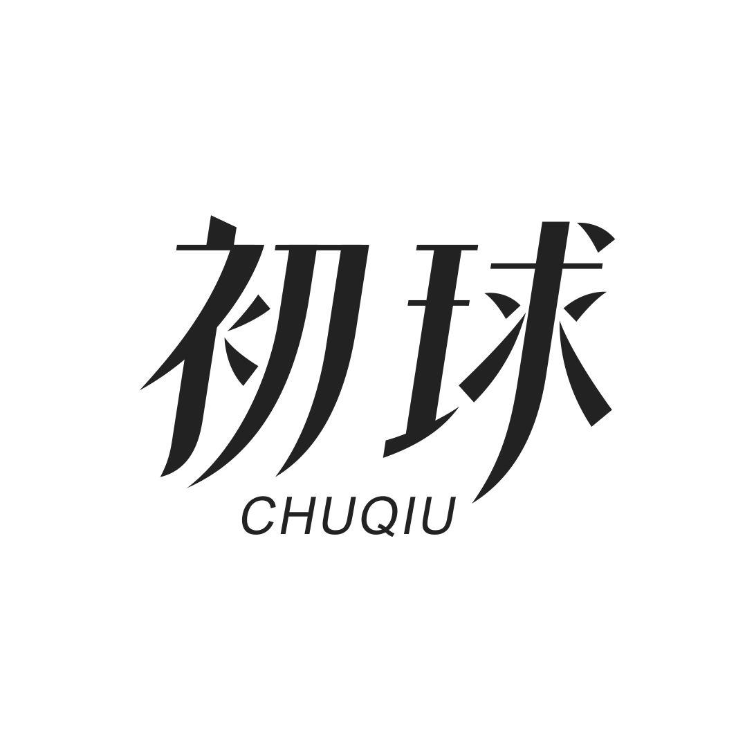 初球CHUQIU