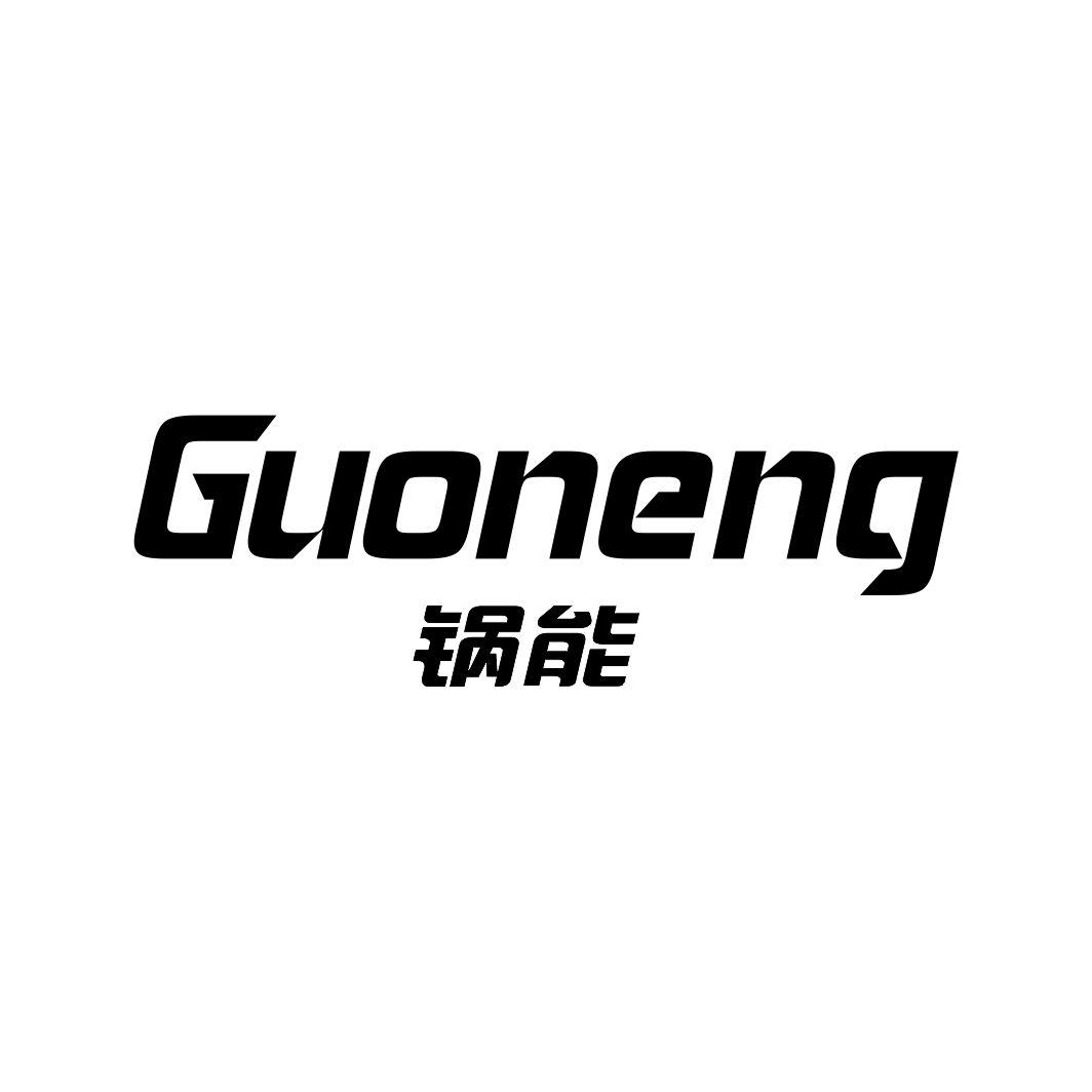 锅能GUONENG