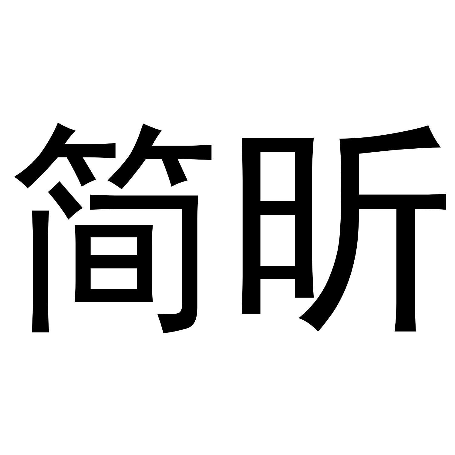 简昕