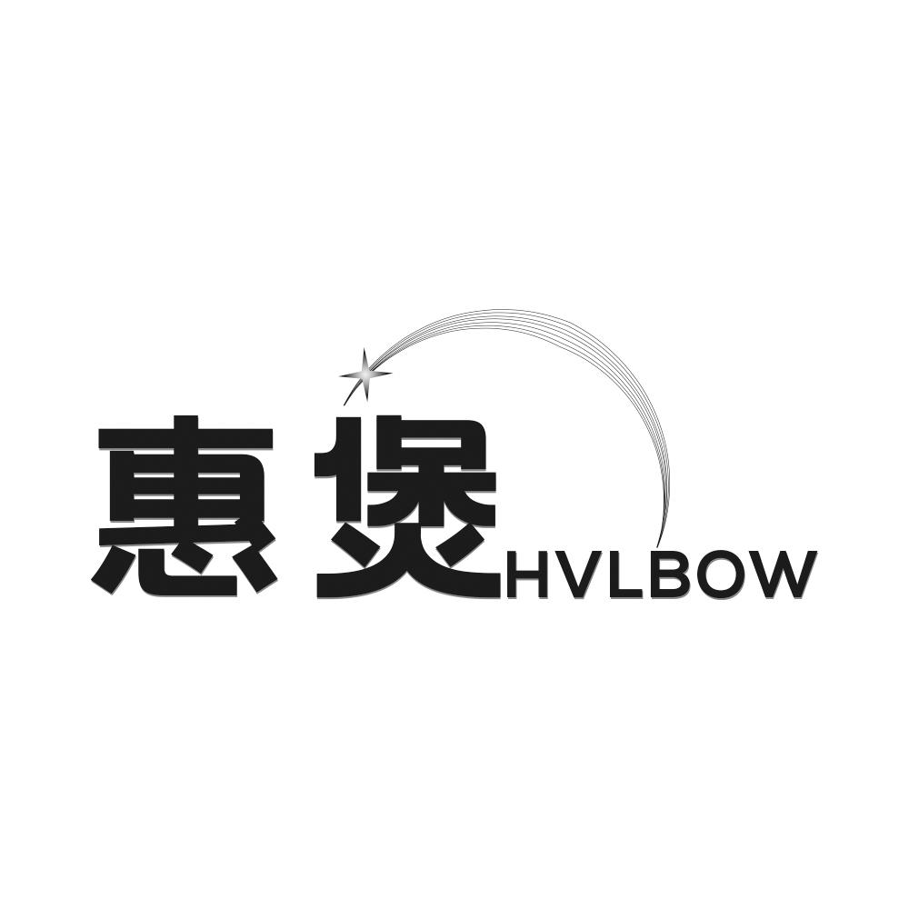 惠煲 
HVLBOW