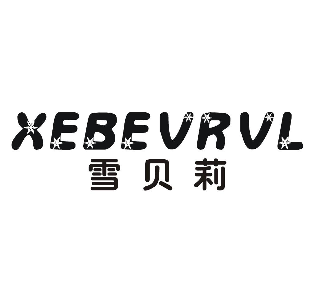 雪贝莉XEBEVRVL