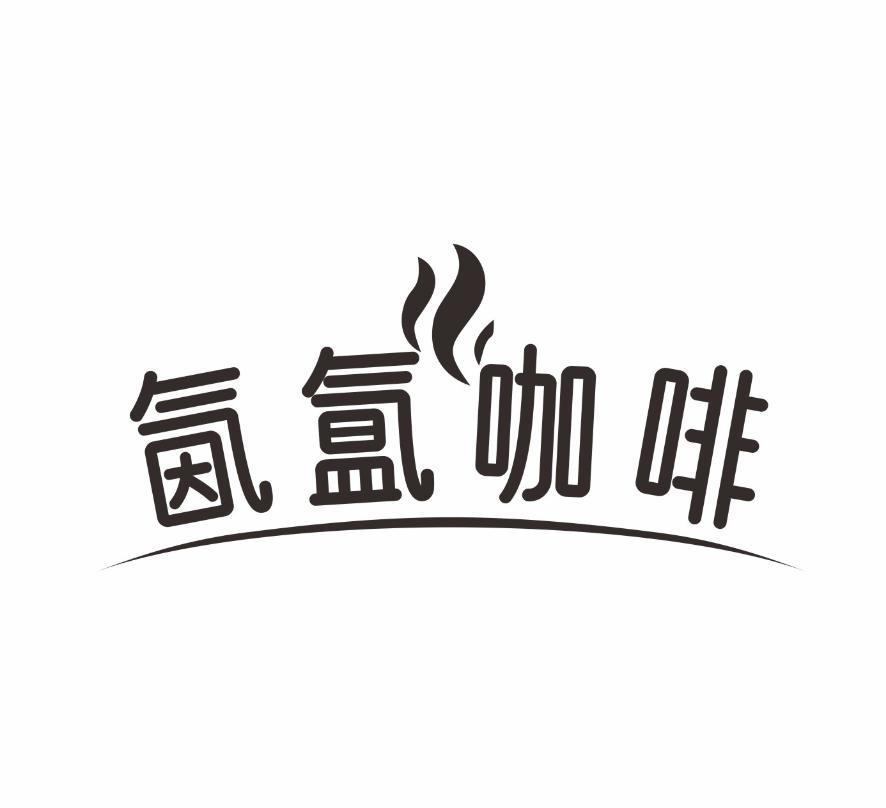 氤氲咖啡