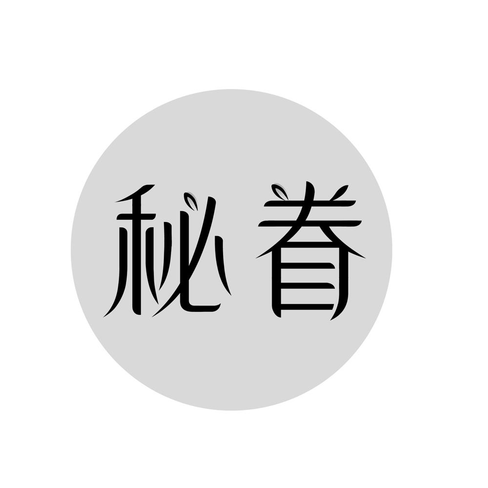 秘眷