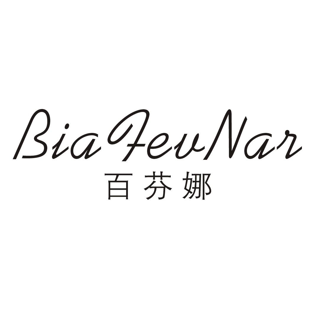 百芬娜BIAFEVNAR