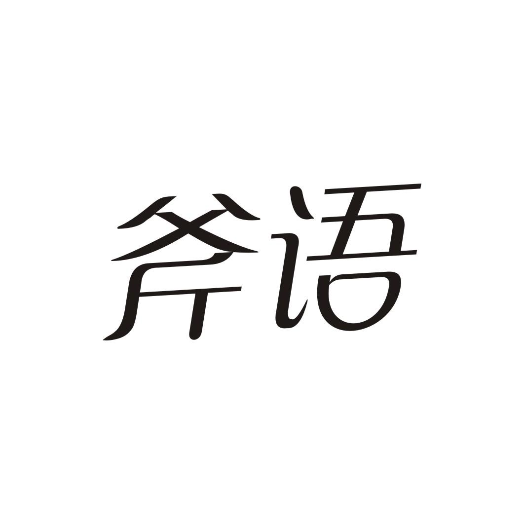 斧语