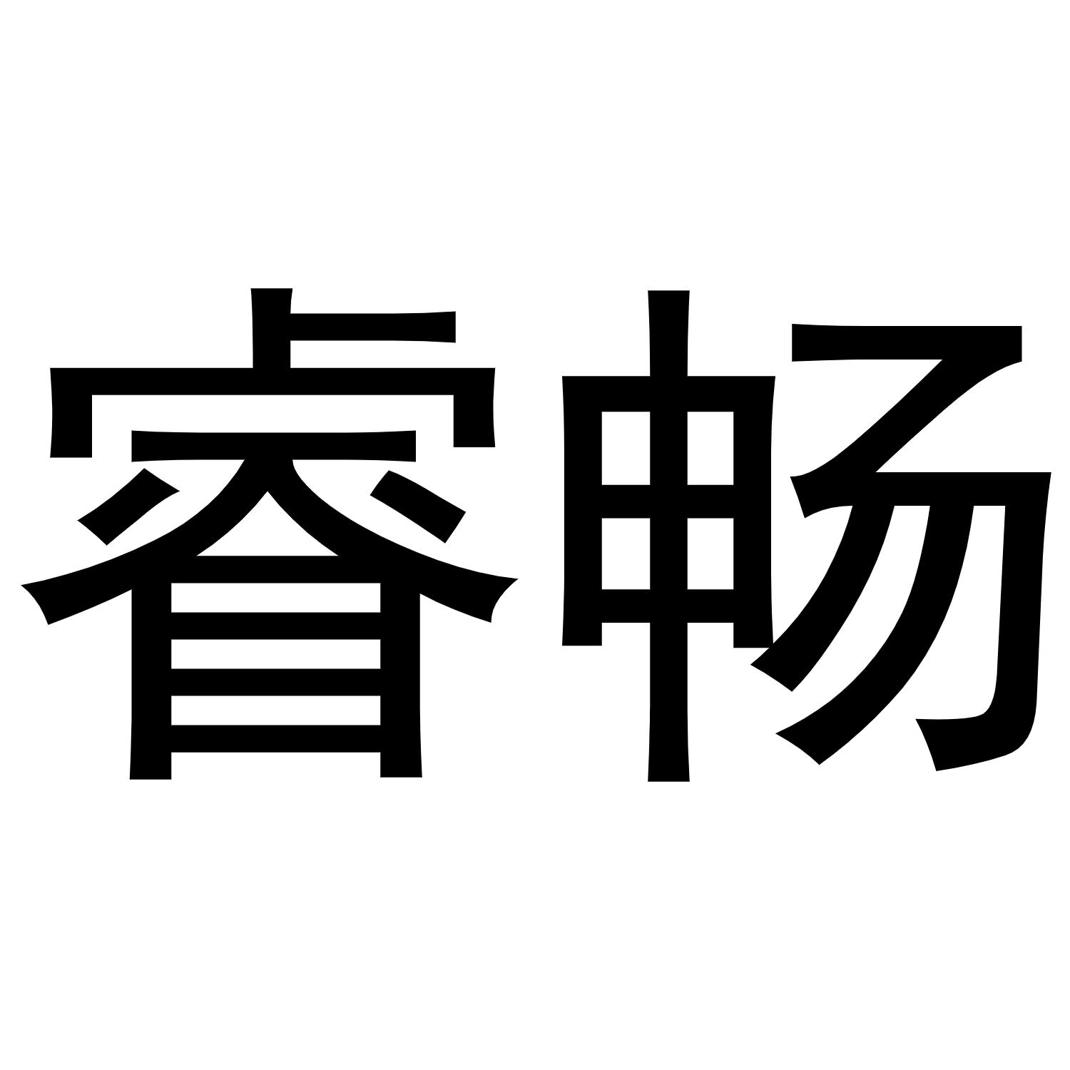 睿畅