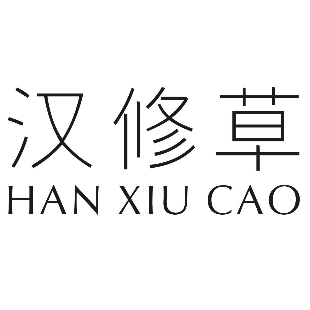汉修草HANXIUCAO