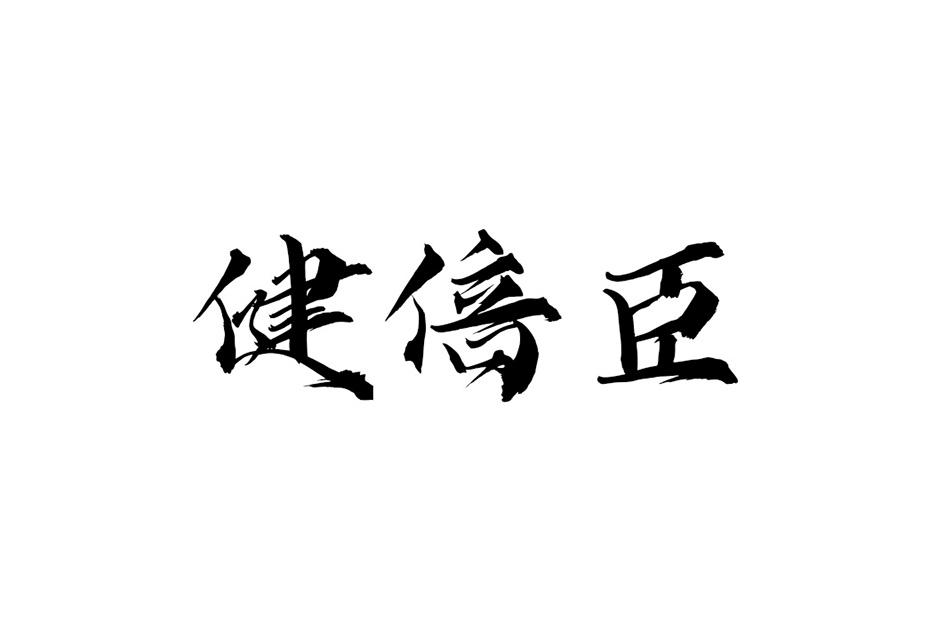 健倍臣