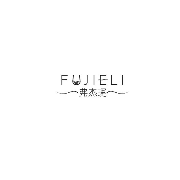 弗杰理