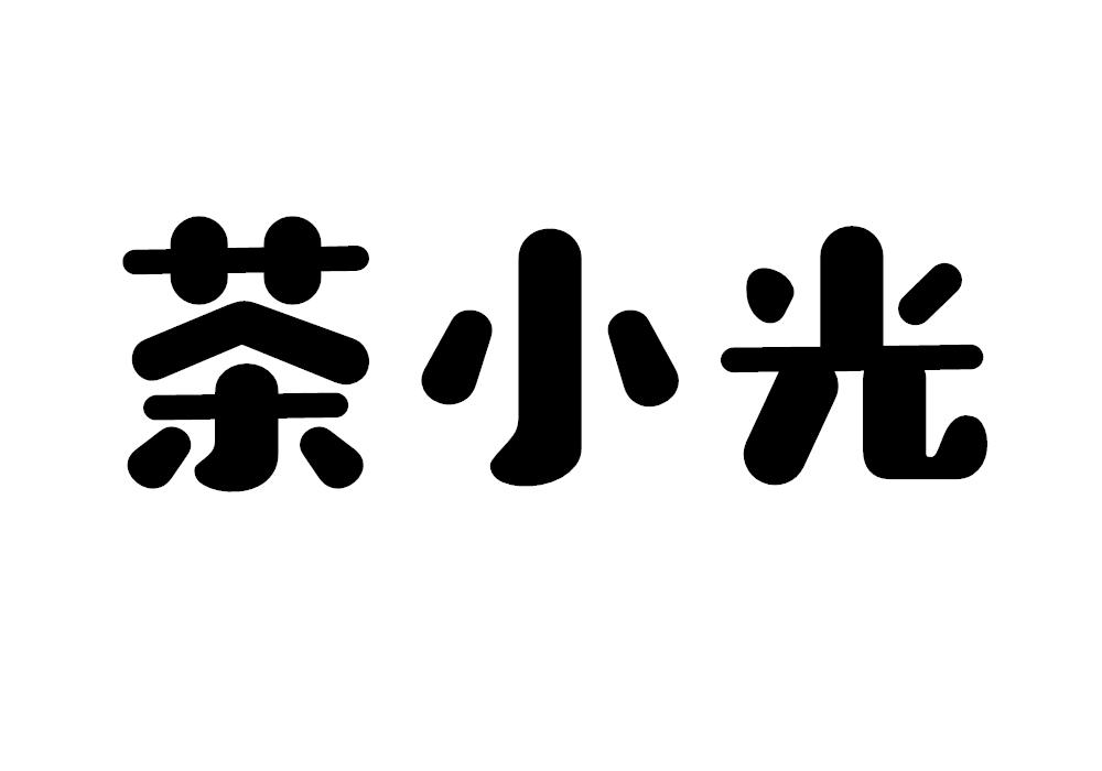 茶小光