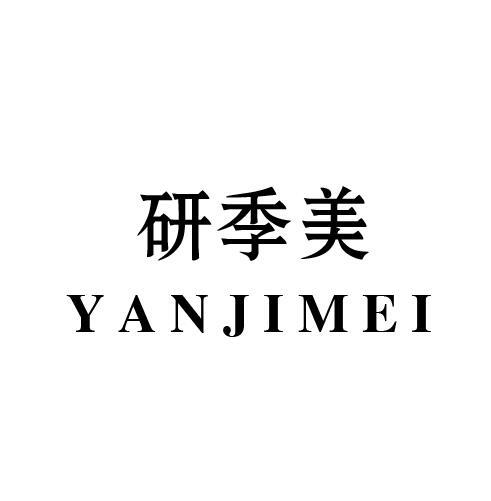 研季美
