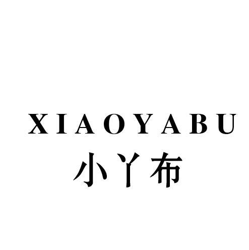 小丫布