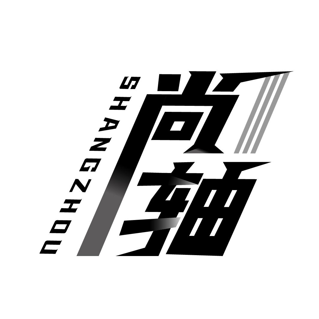 尚轴
SHANGZHOU
