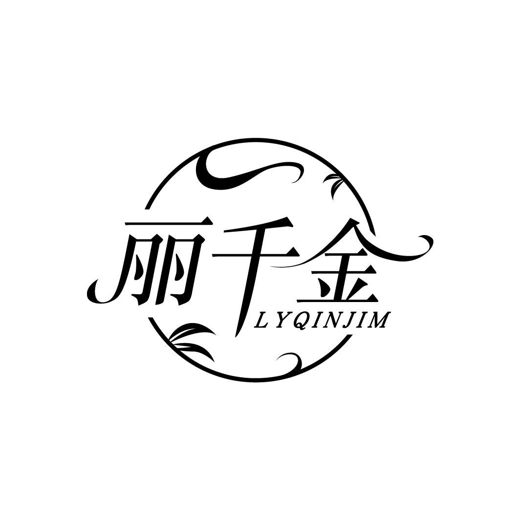 丽千金
LYQINJIM