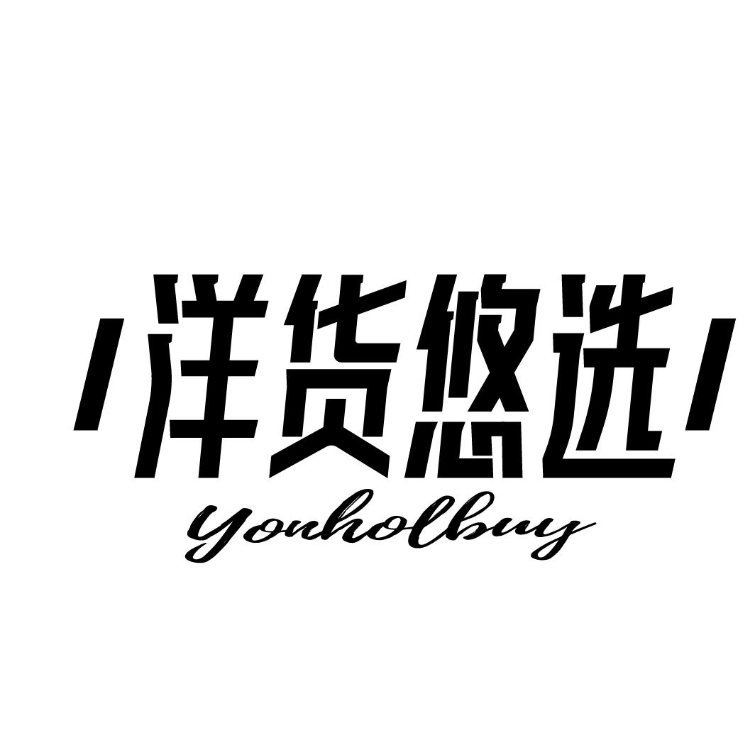 洋货悠选
YONHOLBUY
