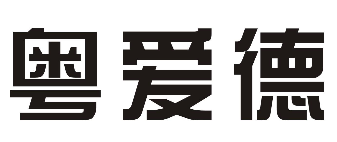 粤爱德