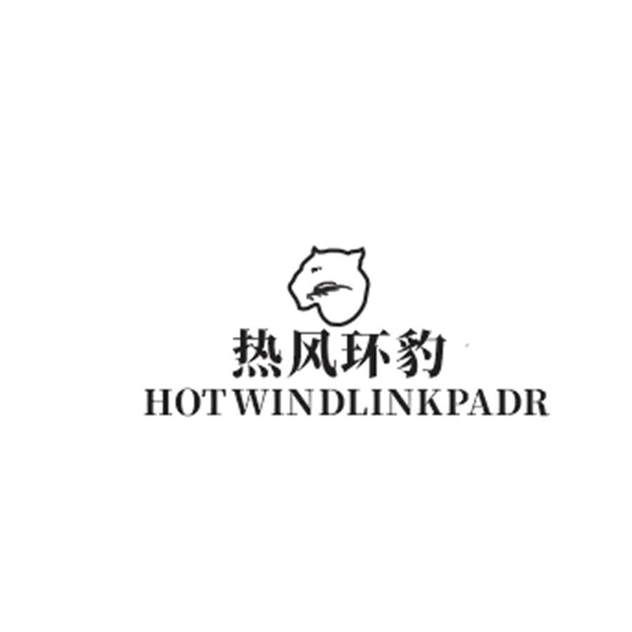 热风环豹 HOTWINDLINKPADR