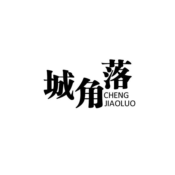 城角落